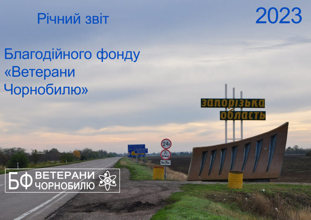Річний звіт 2023 Благодійного фонду «Ветерани Чорнобилю»