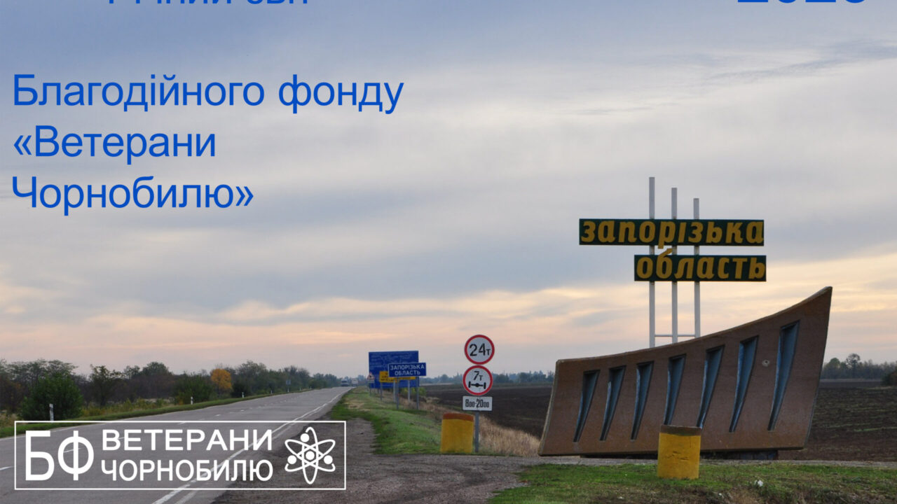 Річний звіт 2023 Благодійного фонду «Ветерани Чорнобилю»