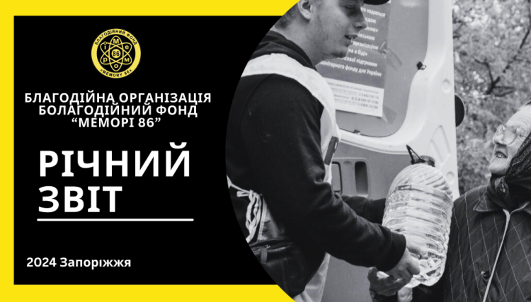 Річний звіт БО БФ «Меморі 86» за 2024 рік