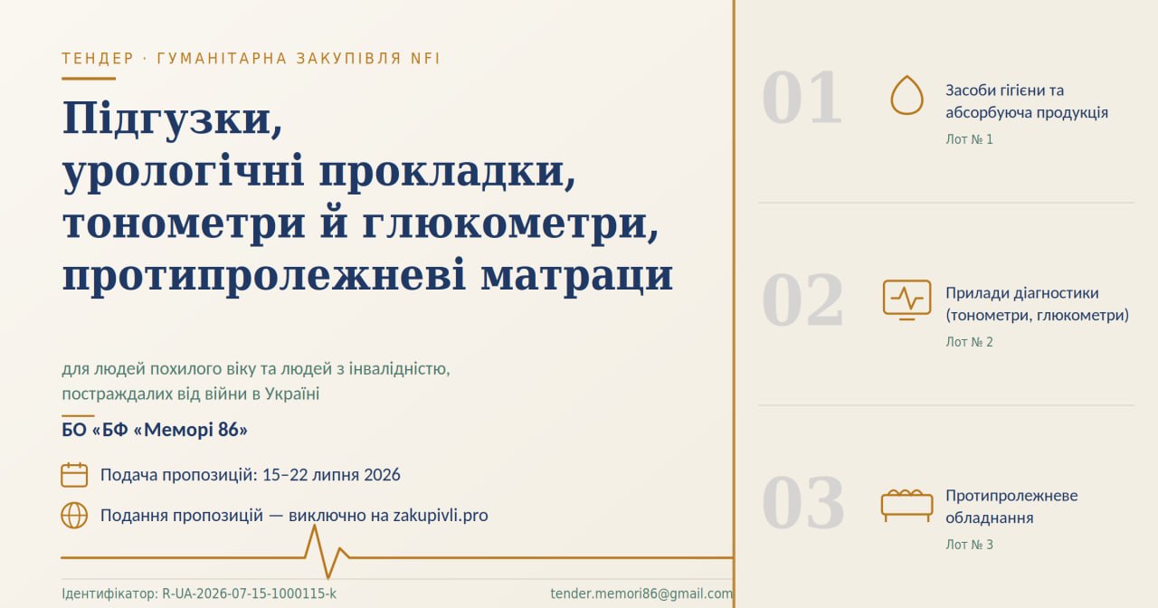 Тендер на закупівлю засобів гігієни, медичних приладів діагностики та спеціалізованого медичного обладнання для людей похилого віку